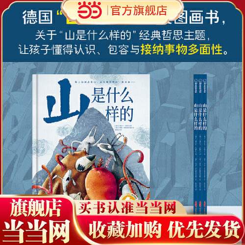山是什么样的 5-10岁 导引孩子求知万物的哲学之书，启发孩子遇到问题和困惑时，脚踏实地亲身观察实践