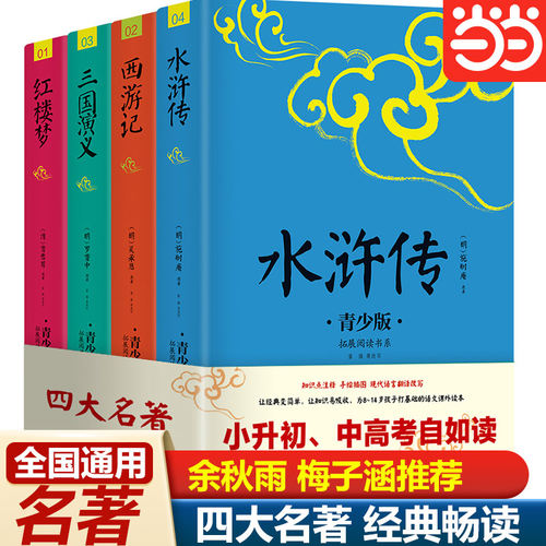 当当网四大名著原著正版中小学生9-15岁五年级下册快乐读书吧课外书水浒传西游记红楼梦三国演义中国四大名著青少年插图版课外阅读 - 封面