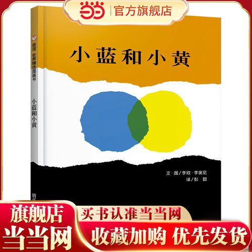 小蓝和小黄（3-8岁） 信谊世界精选图画书（两个抽象的色块，象征两个孩子，创意独特地讲述了一个关于爱与融合的友情故事）