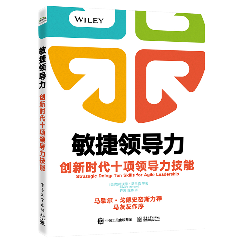 当当网 敏捷领导力：创新时代十项领导力技能 Edward Morrison等 电子工业出版社 正版书籍