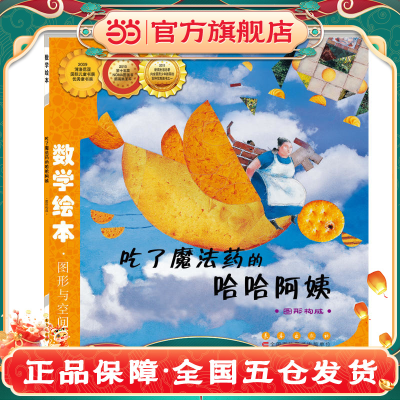 当当网正版童书 数学绘本-吃了魔法药的哈哈阿姨 儿童课外阅读书籍小学生一二三四五六年级上下3-6-10-14岁