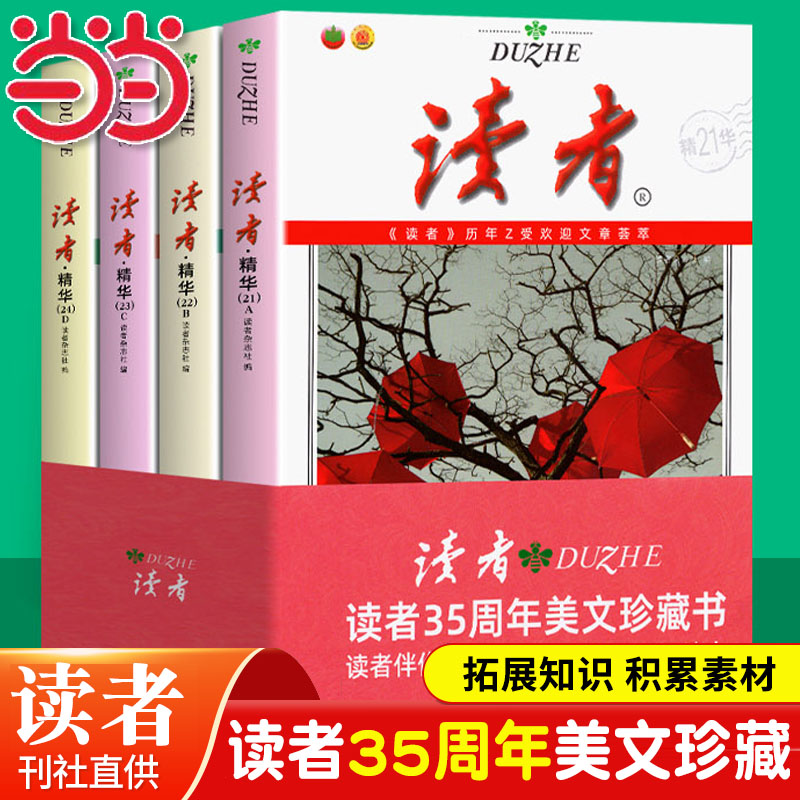 当当全套4册读者精华35周年本21-24期35周年美文珍藏版书青年文摘意林18周年特别文摘杂志伴你写好文章初高中作文素材写作心灵读本 书籍/杂志/报纸 期刊杂志 原图主图