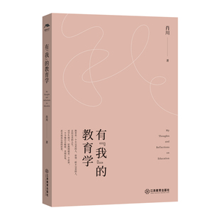 人生 教育学 时代主题 触摸教育与人生 意蕴 阐述教育 教育文集 肖川教授 我 有