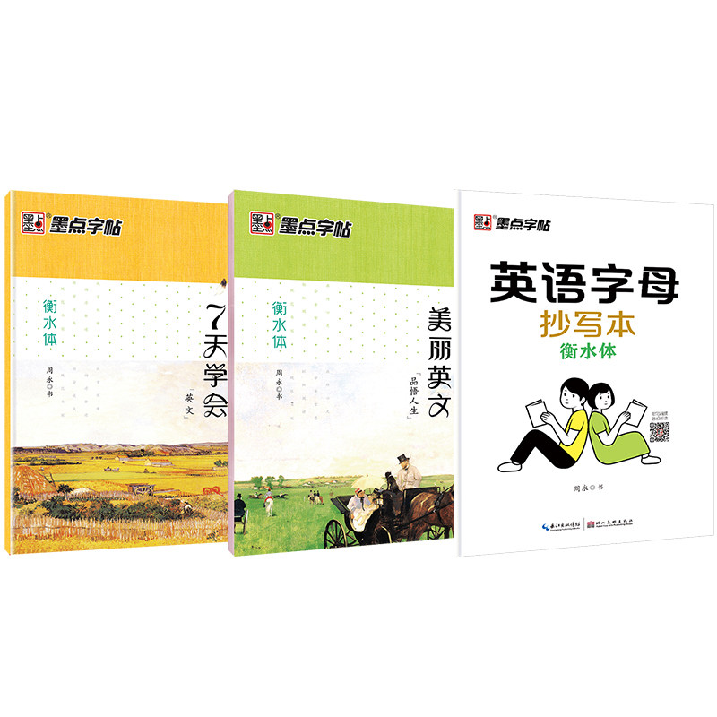 墨点字帖 每天一篇美丽英文品悟人生衡水体中小学生7天学会英文字母练习考试提分临摹英文字帖(套装共3册）怎么样,好用不?