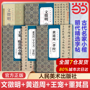 当当网 古代名家小楷系列 王羲之王献之钟繇赵孟頫文徵明倪瓒米芾何绍基董其昌八大山人黄道周王宠姜夔 碑帖楷书字帖练习毛笔书法