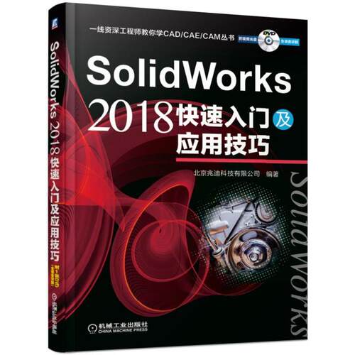 SolidWorks 2018快速入门及应用技巧