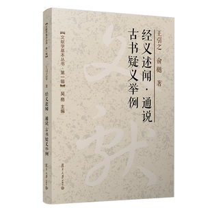 经义述闻·通说 古书疑义举例