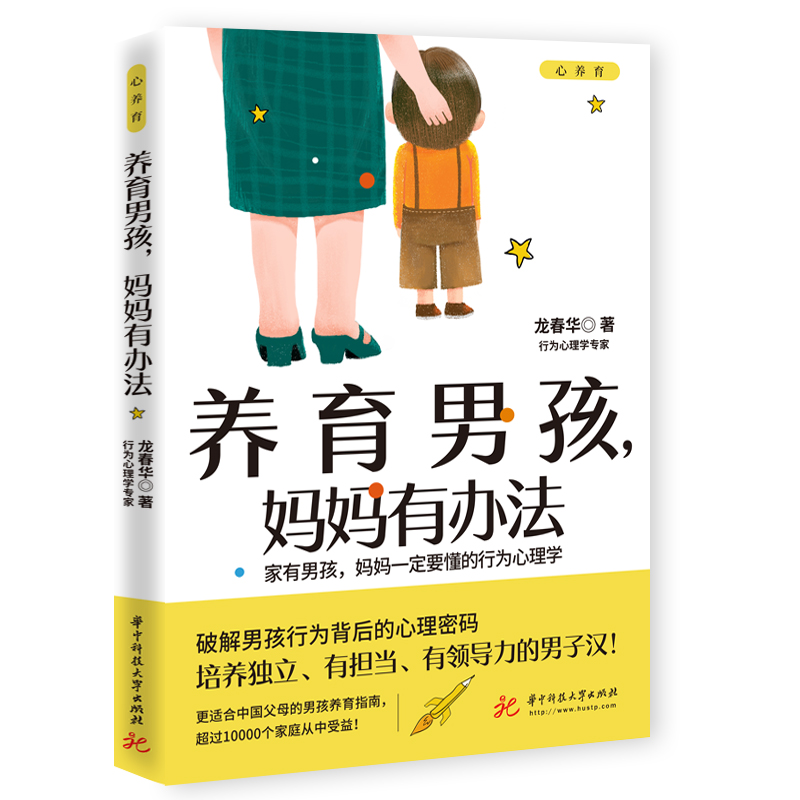 当当网 养育男孩，妈妈有办法（适合中国父母的男孩养育指南） 龙春华 华中科技大学出版社 正版书籍