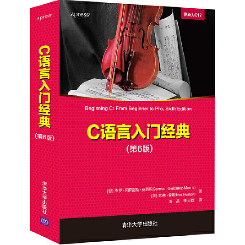 当当网 C语言入门经典（第6版） 程序设计 清华大学出版社 正版书籍