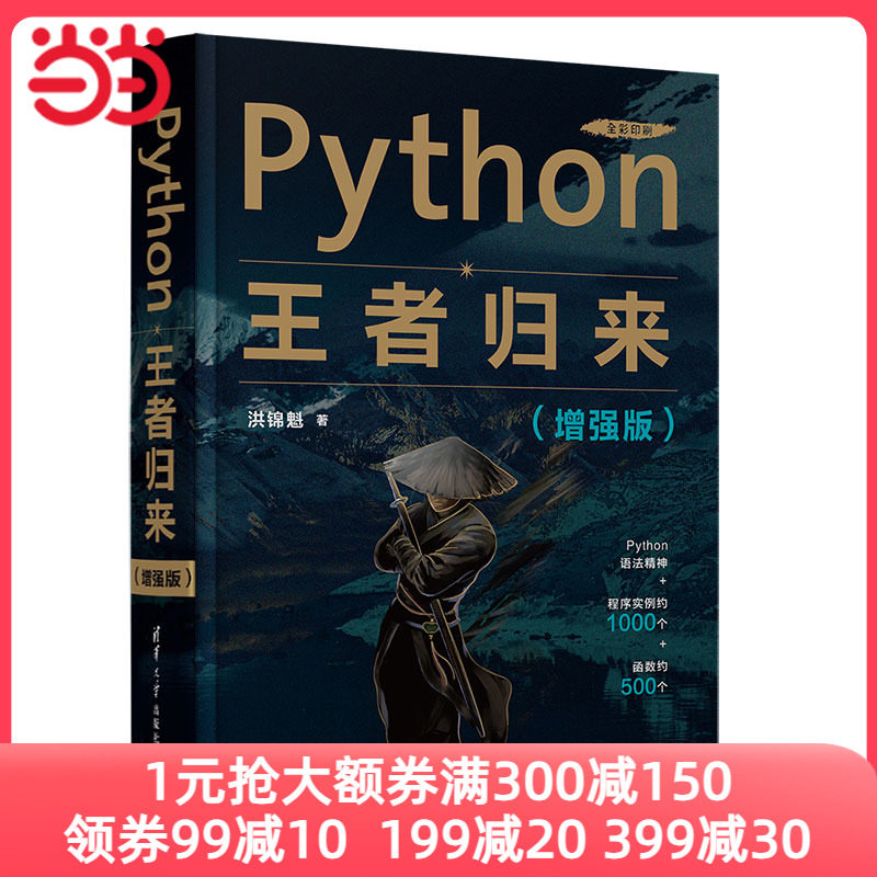 当当网 Python王者归来（增强版） 程序设计 清华大学出版社 正版书籍高性价比高么？