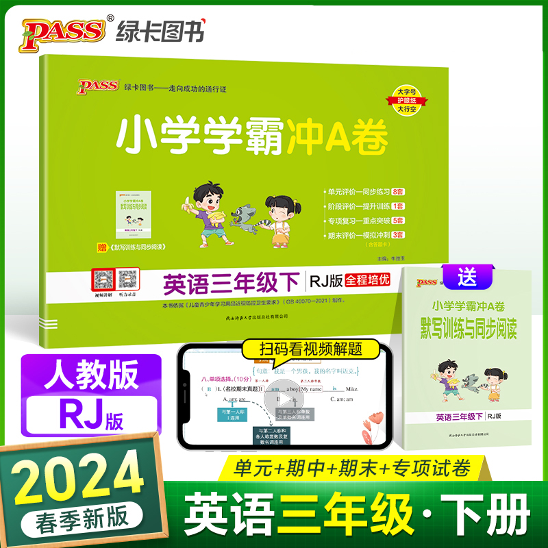 2024学霸冲A卷英语人教版