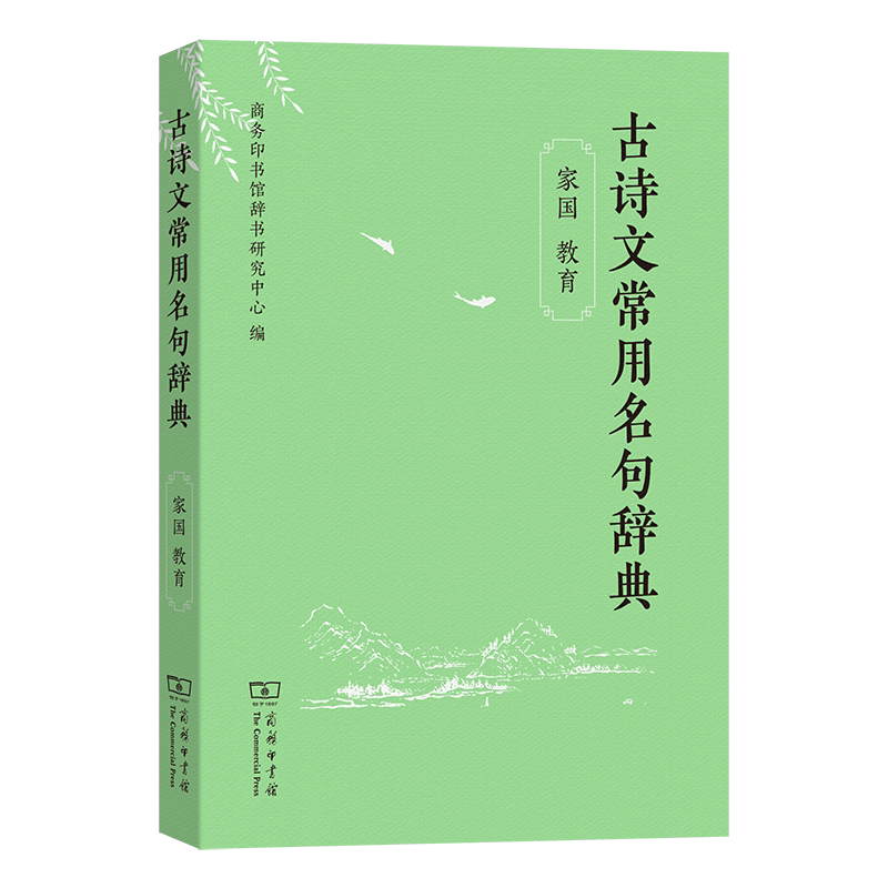 古诗文常用名句辞典（家国 教育）图片