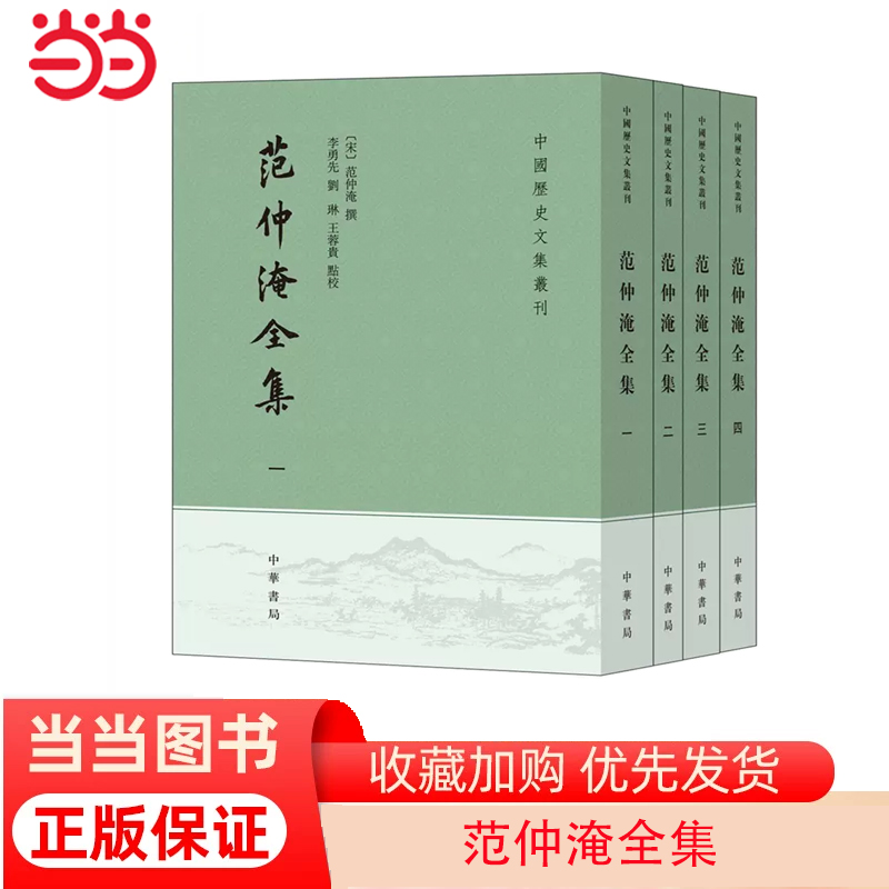 【当当网】范仲淹全集中国历史文集丛刊全4册宋范仲淹撰李勇先刘琳王蓉贵点校北宋著名政治家文学家范仲正版书籍