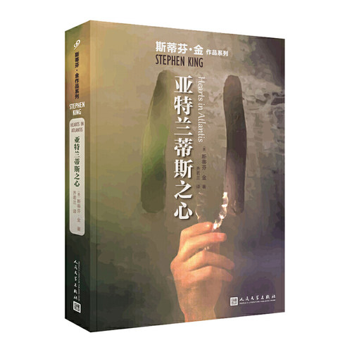当当网 亚特兰蒂斯之心（斯蒂芬·金作品系列） 斯蒂芬·金 人民文学出版社 正版书籍