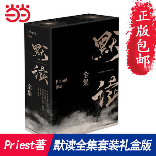 礼盒版【当当网 正版包邮】默读全集全3册 Priest继大哥残次品有匪1234册全集套无未删减刑侦悬疑推理