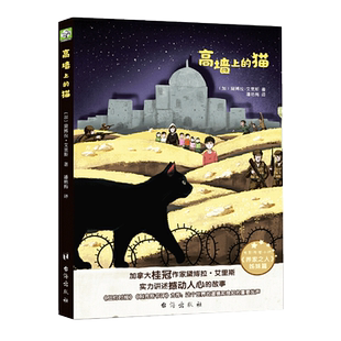 高墙上的猫：加拿大桂冠作家黛博拉·艾里斯震撼又温暖感人的力作