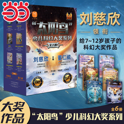 刘慈欣太阳鸟少儿科幻大奖全6册