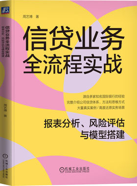 信贷业务全流程实战：报表分析、风险评估与模型搭建    周艺博