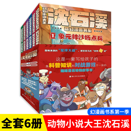 动物小说大王沈石溪奇幻漫画书系第一季（套装共6册）