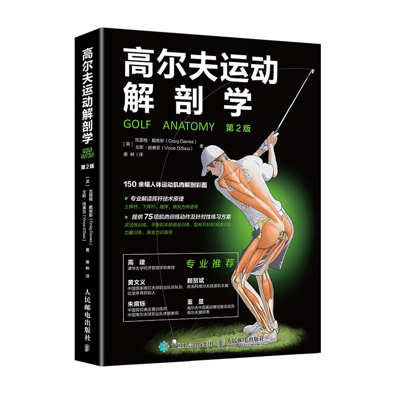 当当网 高尔夫运动解剖学（第2版） [英]克雷格·戴维斯（Craig Davies） 文斯·迪 人民邮电出版社 正版书籍
