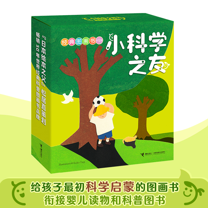 当当网正版童书 小科学之友经典图画书礼盒装全套12册 0-2 3-6岁 幼儿早教书 科学启蒙图画书