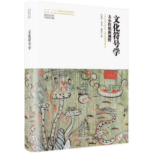 神话学文库·文化符号学：大小传统新视野（精装版）