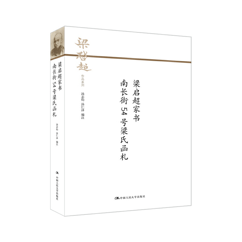当当网 梁启超家书 南长街54号梁氏函札（梁启超作品系列） 汤志钧 汤仁泽 中国人民大学出版社 正版书籍