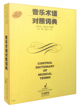 音乐术语对照词典