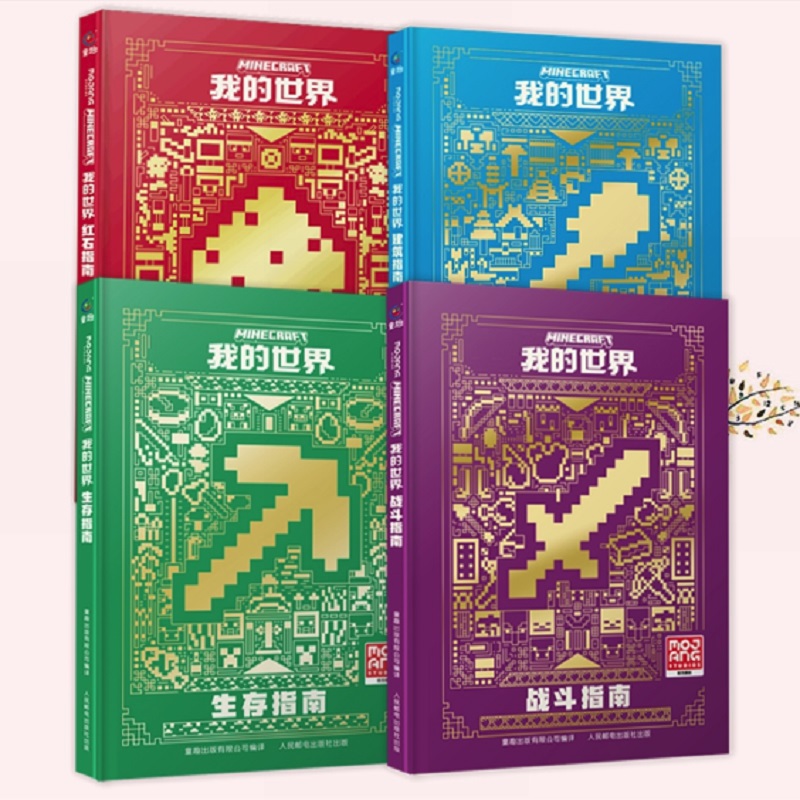 当当网我的世界（战斗、建筑、红石、生存）4册 mc官方攻略生存指南书全套漫画书官方正版授权生物图鉴书我的世界游戏教程手册