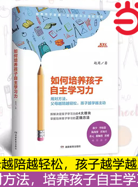 当当网 如何培养孩子自主学习力 儿童时间管理父母科学引导 孩子情绪自控力 让孩子爱上学习培养学习力 青少年高效学习 正版书籍