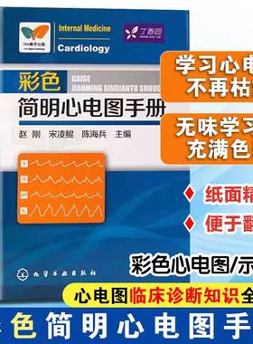 当当网 彩色简明心电图手册 临床心电图快速入门 医学心电图诊断手册从入门到精通 心电图书籍 诊断分析 医学影像 心电图谱书籍