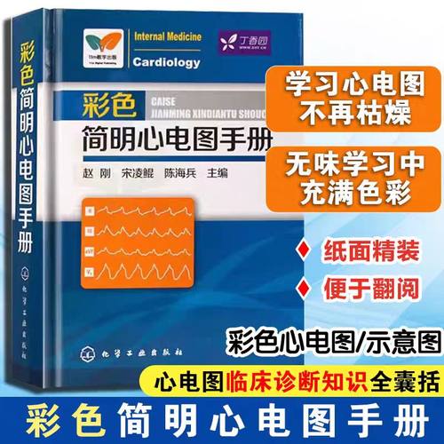 当当网 彩色简明心电图手册 临床心电图快速入门 医学心电图诊断手册从入门到精通 心电图书籍 诊断分析 医学影像 心电图谱书籍
