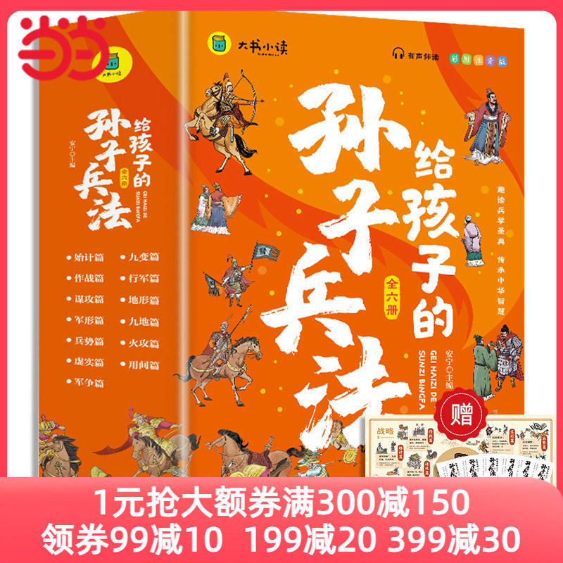 当当网正版给孩子的孙子兵法（全6册） 彩图注音版小学课外阅读漫画故事书儿童国学经典名著趣读兵学经典传承中华智慧扫码有声伴读怎么样,好用不?