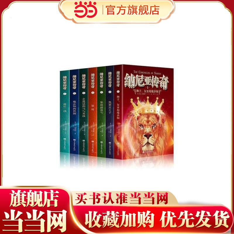 纳尼亚传奇全集7册原著魔幻冒险小说外国经典少儿*儿童文学读物小学生阅读书籍四五六年级课外书