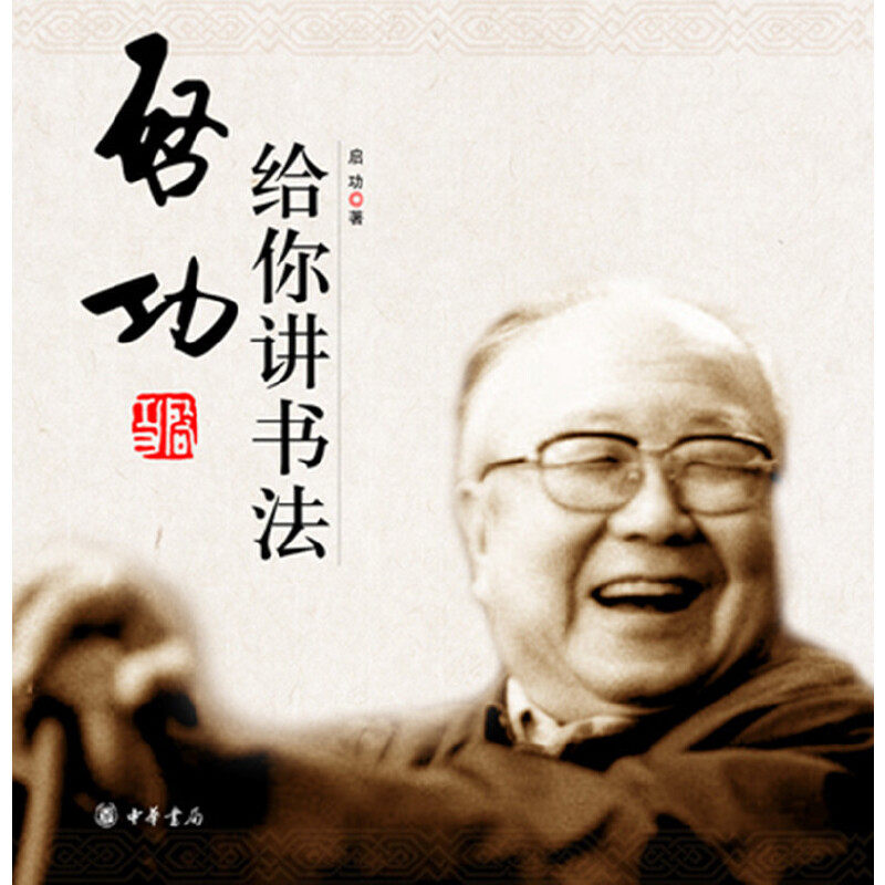 【当当网】启功给你讲书法 启功著 新旧版本随机发放 中华书局出版 正版书籍,书籍/杂志/报纸,书法/篆刻/字帖书籍,淘宝优惠券,粉丝福利购,淘宝优惠卷