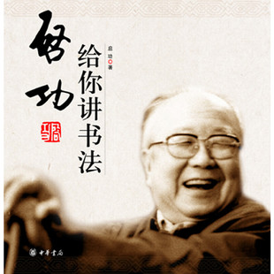 【当当网】启功给你讲书法 启功著 新旧版本随机发放 中华书局出版 正版书籍