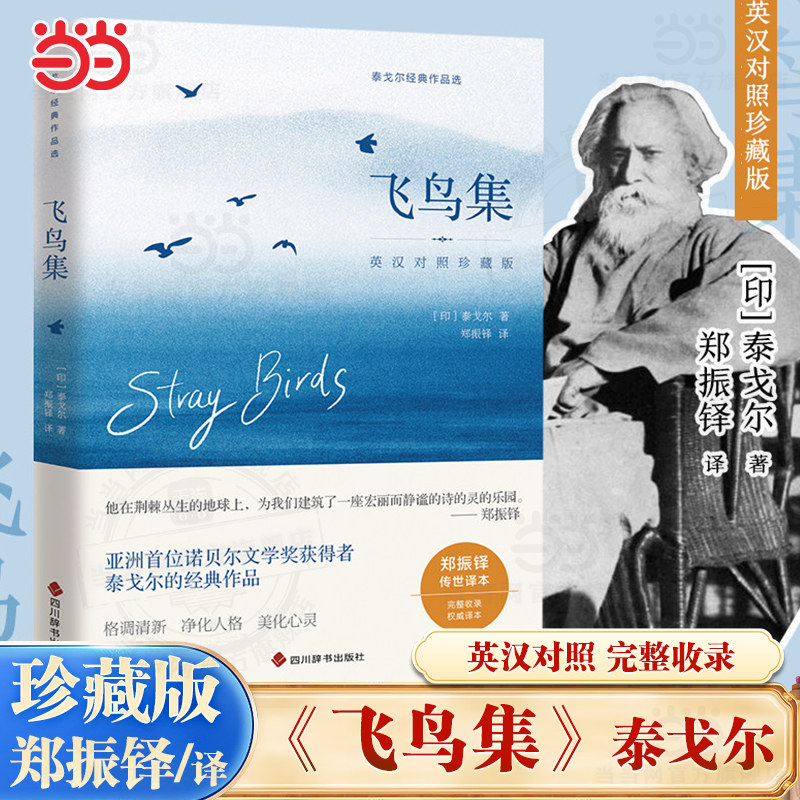 【当当网】飞鸟集 泰戈尔著 郑振铎译 英汉对照 完整收录 传世经典他在荆棘丛生的地球上宏丽而静谧的诗的灵的乐园中小学生阅读书