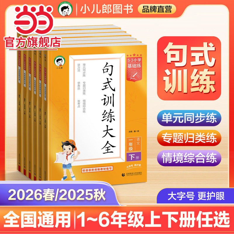当当网2026春新版25秋53小学基础练句式训练大全小学语文专项组词造句照样子写句子四五六年级一二三年级句式大全天天练