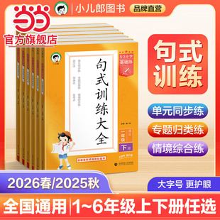 训练大全小学语文专项组词造句照样子写句子四五六年级一二三年级句式 大全天天练 25秋53小学基础练句式 当当网2026春新版