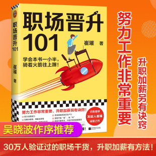 【当当网 正版书籍】职场晋升101 崔璀著 30万人验证过的职场干货解决长期痛点 努力工作非常重要升职加薪另有诀窍 读客熊猫君出品