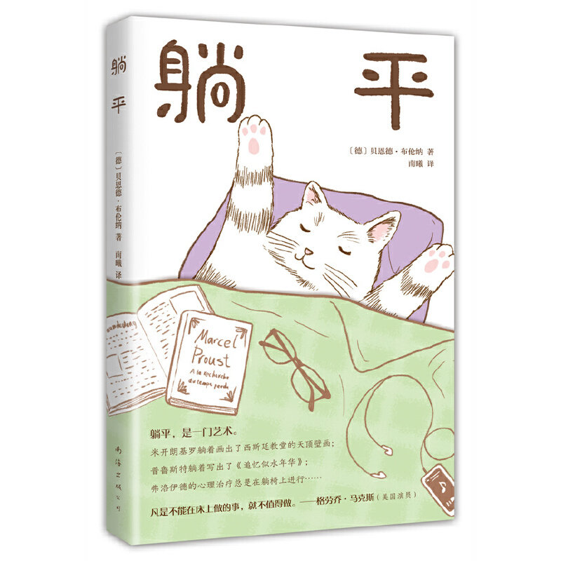 【当当网  随书附赠躺平猫趣味书签 slogan贴纸】