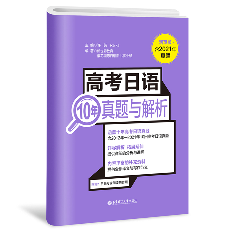 【当当网正版书籍】高考日语10年真题与解析（活页版.附赠音频）-封面