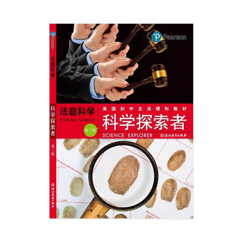 科学探索者 法庭科学 （第三版2018修订版）,书籍/杂志/报纸,其他,淘宝优惠券,粉丝福利购,淘宝优惠卷