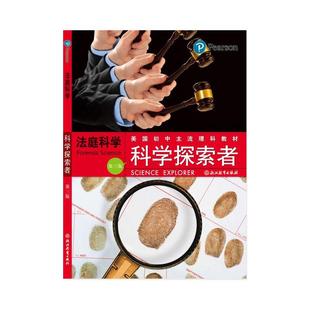科学探索者 法庭科学 (第三版2018修订版)