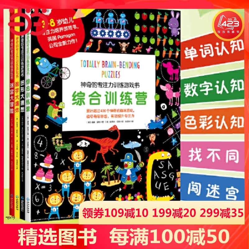 当当网正版童书 儿童大脑神奇的专注力训练游戏书全四册套装数学思维迷宫大冒险3-8岁综合开发益智英国智力绘本数字猜想儿童书