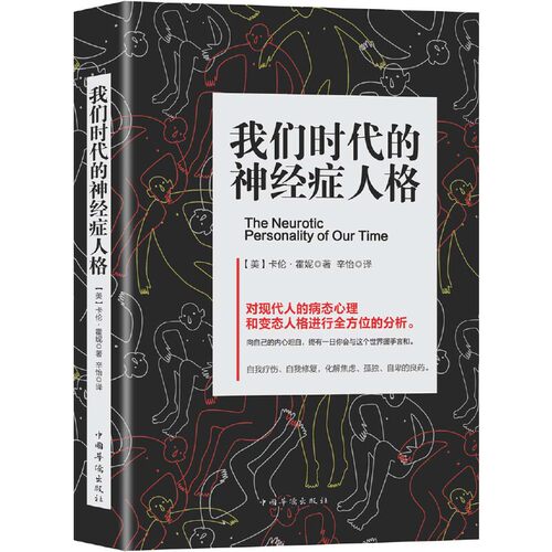 【当当网 正版书籍】我们时代的神经症人格
