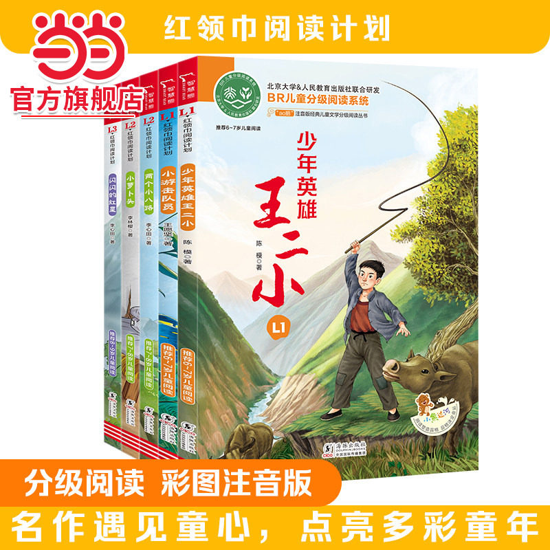 当当网全彩注音版 红领巾阅读套装 少年英雄王二小 小游击队员 小萝卜头 两个小八路 闪闪的红星共5册 红色经典名著小学生课外阅读图片
