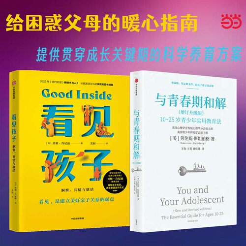 当当网 看见孩子+与青春期和解（增订升级版）（共2册）亲子关系 儿童心理 叛逆厌学 中信出版社 正版书籍