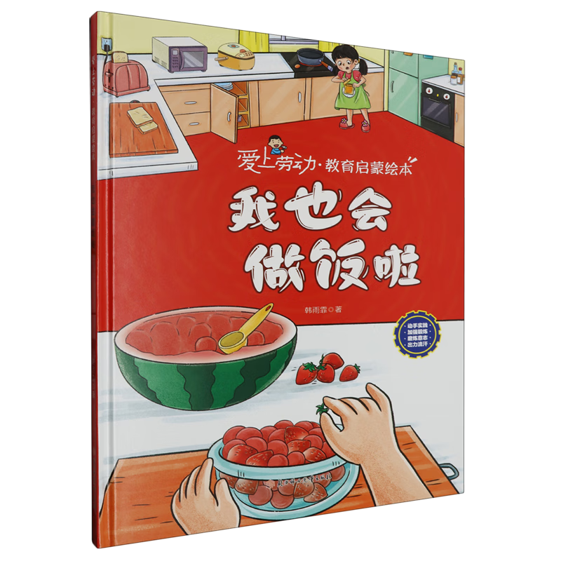 爱上劳动教育启蒙:我也会做饭啦 小学生一二三年级课外阅读