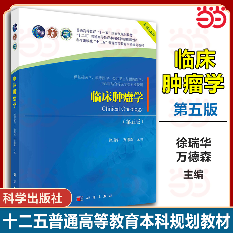 当当网】临床肿瘤学 第五版 第5版 徐瑞华 万德森 十二五普通高等教育本科规划教材 科学出版社 9787030624987